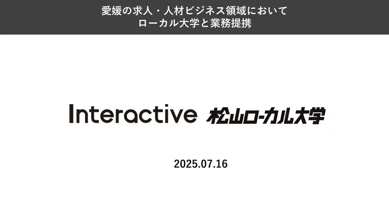 【インタラクティブ株式会社】 インタラクティブ、愛媛の求人・人材ビジネス領域においてローカル大学と業務提携