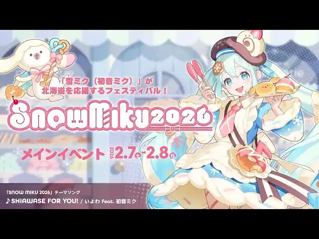 【CFM】『雪ミク』のフェスティバルに参加して、冬の北海道を楽しもう！　入場無料のメインイベントを2月7日・8日に小樽で開催！