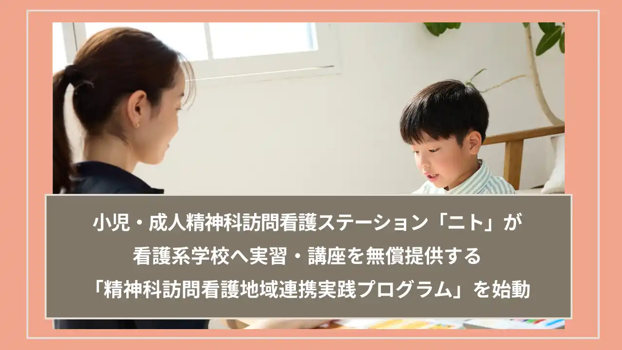 【株式会社ニト】 看護系学校へ実習・講座を無償提供する「精神科訪問看護地域連携実践プログラム」を小児・成人精神科訪問看護ステーション「ニト」が始動
