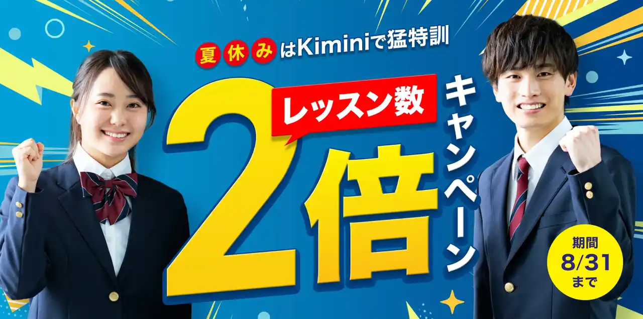 【株式会社　学研ホールディングス】 1日2レッスン×40日無料！ 最大50分、毎日英語が話せる！ Kimini英会話が夏の学びを全力で応援！