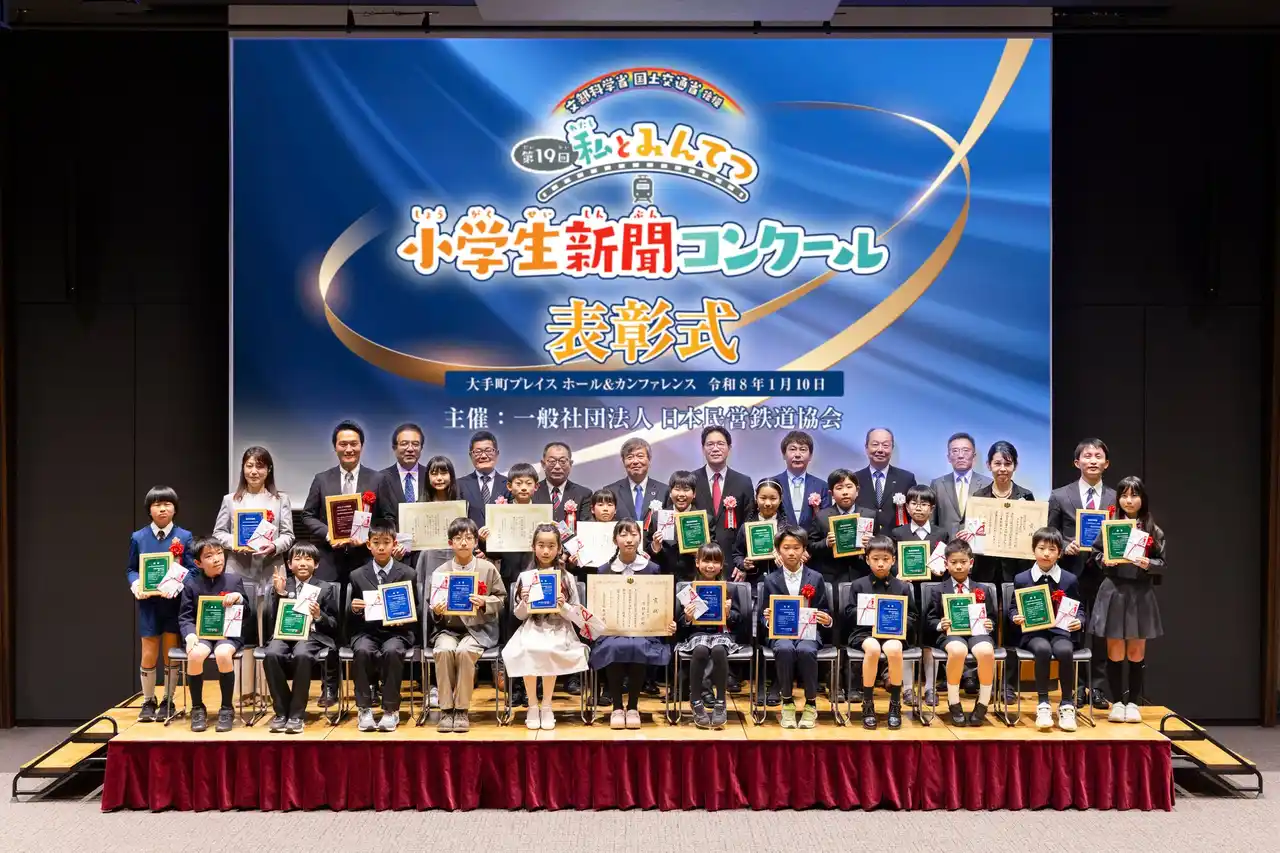 【一般社団法人　日本民営鉄道協会】 第19回「私とみんてつ」小学生新聞コンクール表彰式を開催しました！