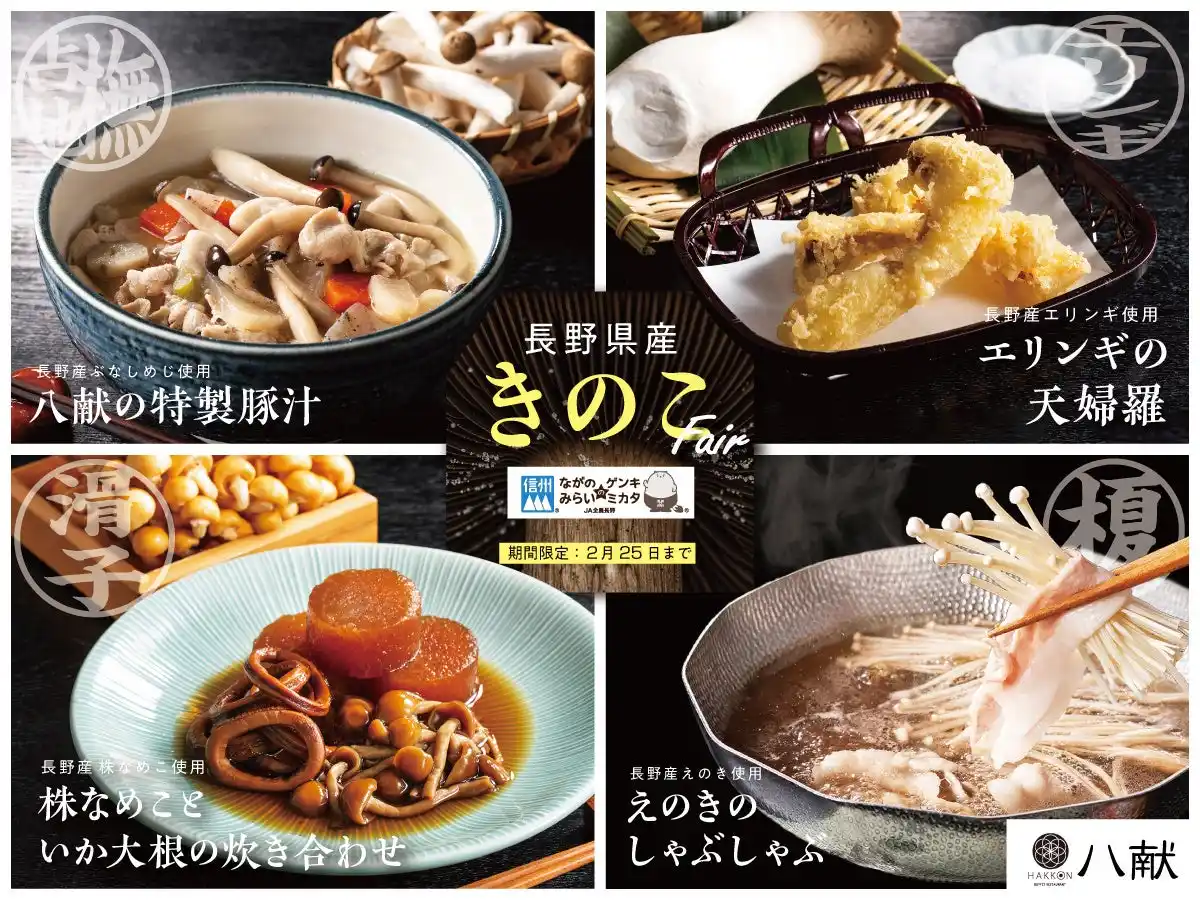 【ニラックス株式会社】 【長野県産『きのこ』を思う存分！】和のごちそうの食べ放題『ブッフェレストラン 八献』にて、長野県産のきのこを使ったメニューが新登場！JA全農長野協賛「きのこフェア」を2/25(水)まで開催いたします！
