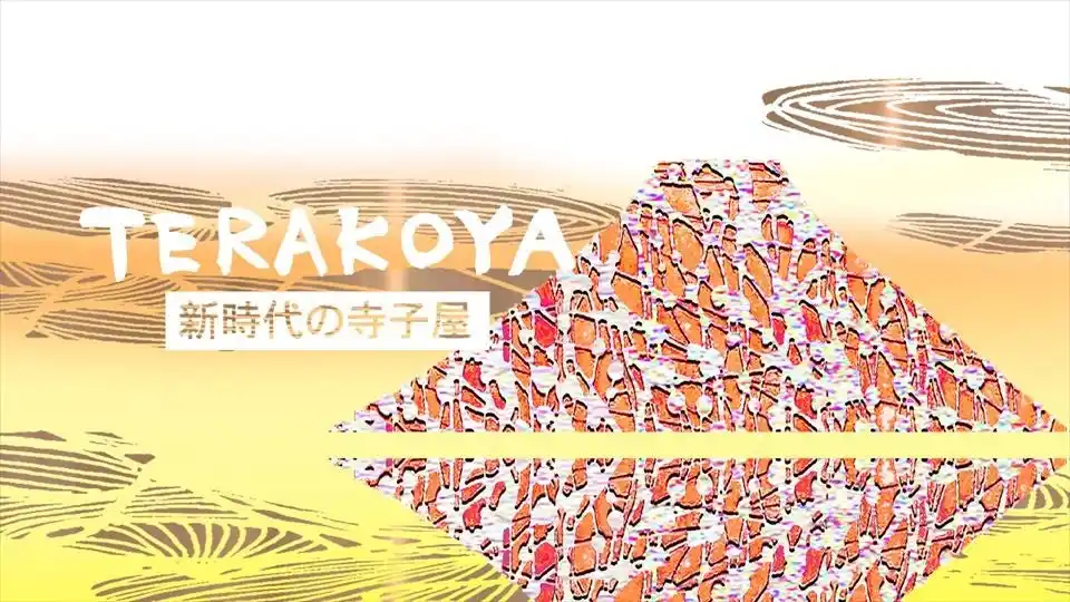 【合同会社alma saho】 がんばる社会人に"放課後”を。新時代の大人コミュニティ「TERAKOYA」8月1日開設