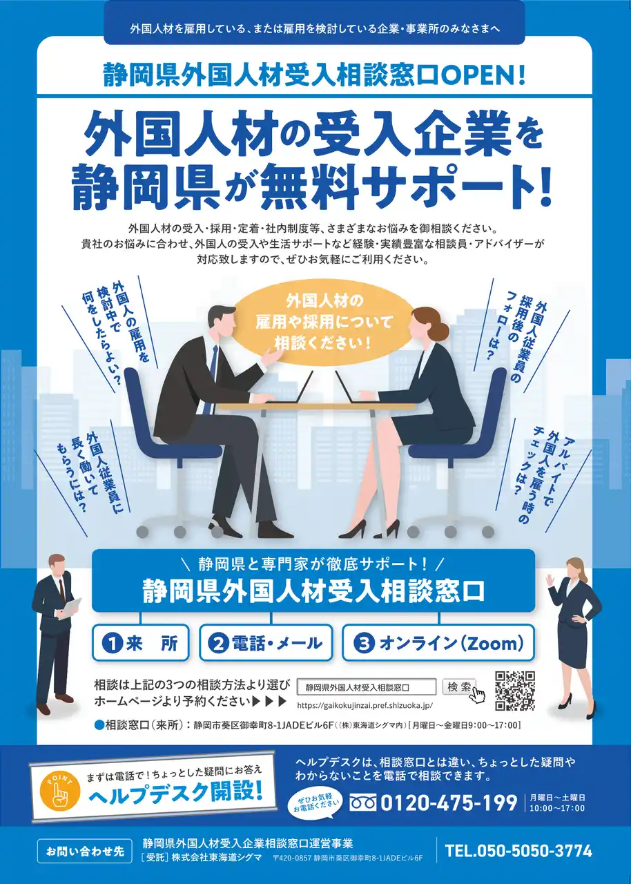 【静岡県】 外国人雇用の悩みを解決！【静岡県外国人材受入相談窓口】が開設
