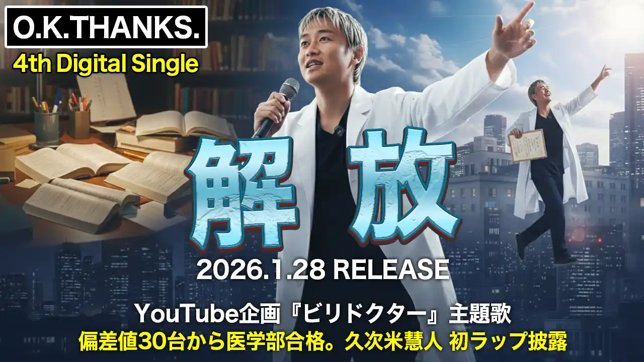 O.K.THANKS.、4thシングル『解放』を1月28日配信──偏差値30台から医学部合格の久次米慧人が初ラップに挑戦