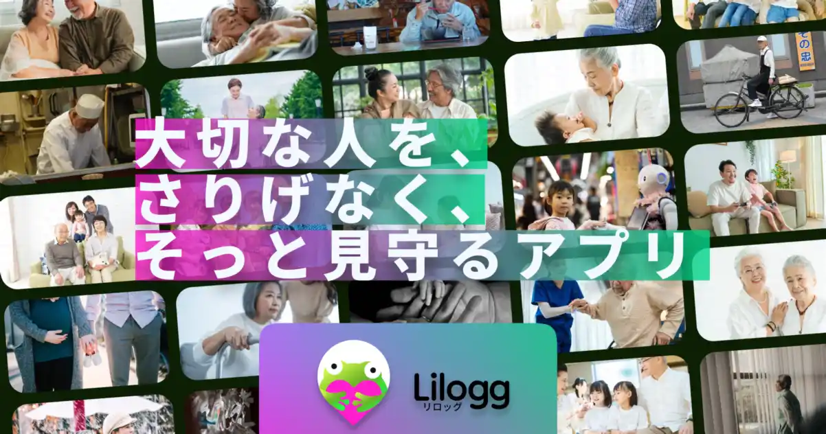 【見守りの常識を覆す】操作負担ゼロで「見守り疲れ」を解消。見守られる側の心理的負担を極限まで抑えたアプリ『Lilogg（リロッグ）』を正式リリース
