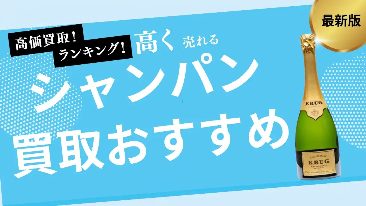 【株式会社ストックラボ】 シャンパンの買取業者おすすめ8選！エンジェル・ベルエポック・モエなどの人気銘柄の買取相場も詳しく紹介