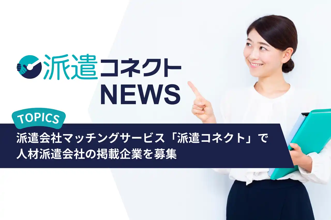派遣会社マッチングサービス「派遣コネクト」で人材派遣会社の掲載企業を募集