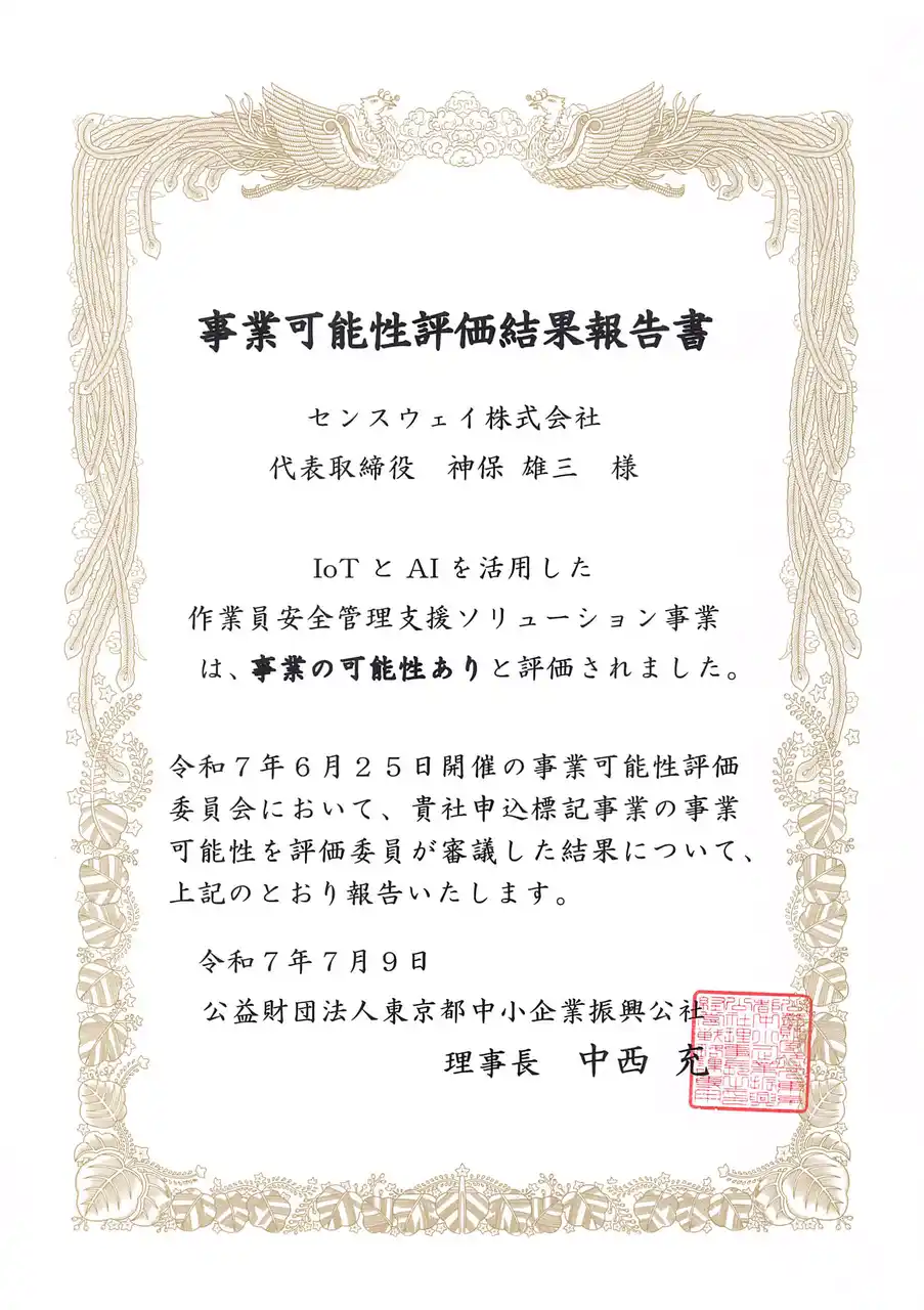 【センスウェイ株式会社】 センスウェイのIoTとAIを活用した作業員安全管理支援ソリューション事業、（公財）東京都中小企業振興公社の評価事業へ
