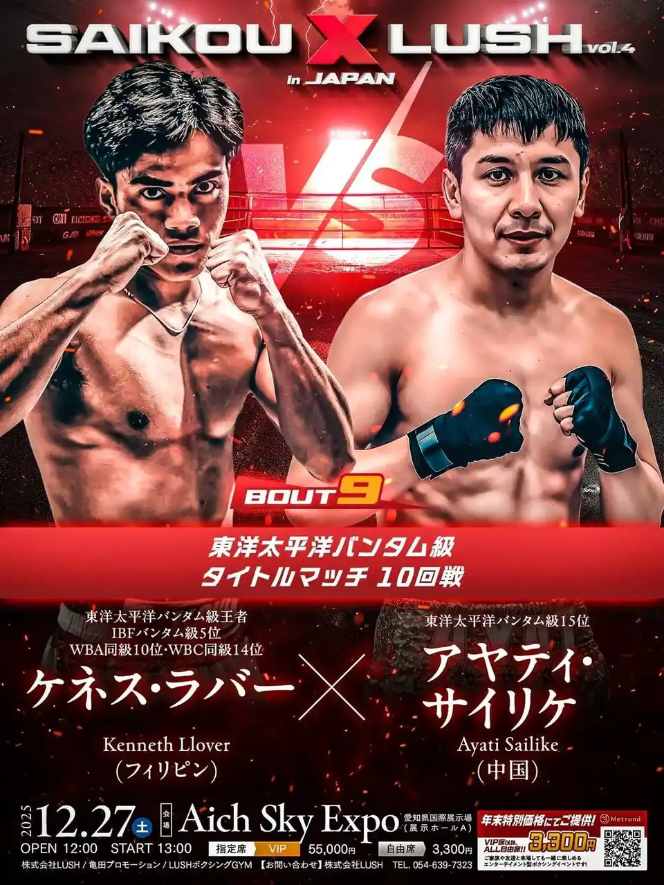 【SAIKOU × LUSH vol.4 in JAPAN】OPBFバンタム級王者 ケネス・ラバーが世界ランカーを迎えて防衛戦。パッキャオ2世が日本のSAIKOU×LUSHのリングに初登場。