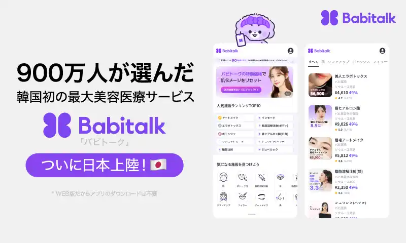 韓国で900万人が利用する代表的な美容サービス「Babitalk」、日本上陸