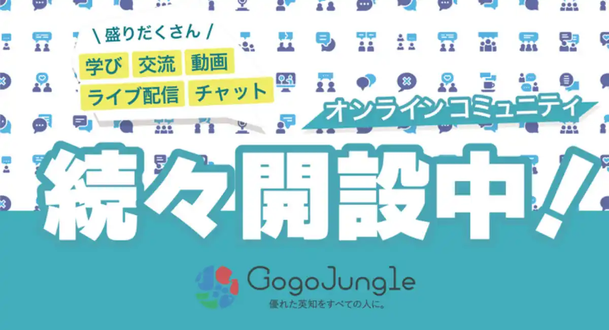 「GogoJungle」誰でも参加可能なオンラインコミュニティでもライブ配信が可能に！