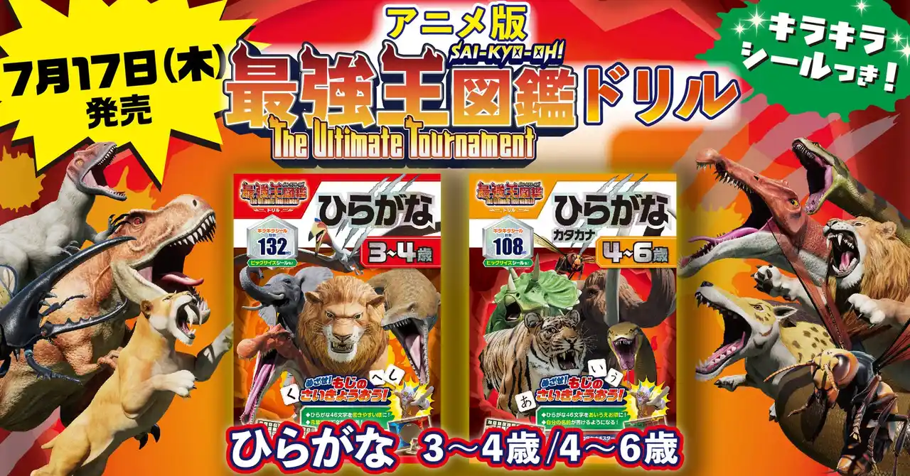 【ついに発売！　アニメ最強王図鑑ドリル】もじの最強王を目指して、モ～～ストファイッ！