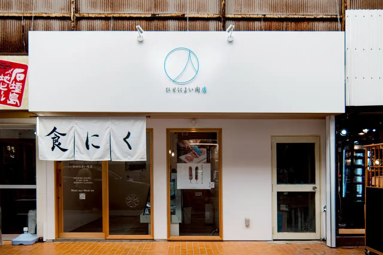 農業生産法人やえやまファーム直営精肉店「ひとによい肉店」7月30日石垣島ユーグレナモール内にオープン