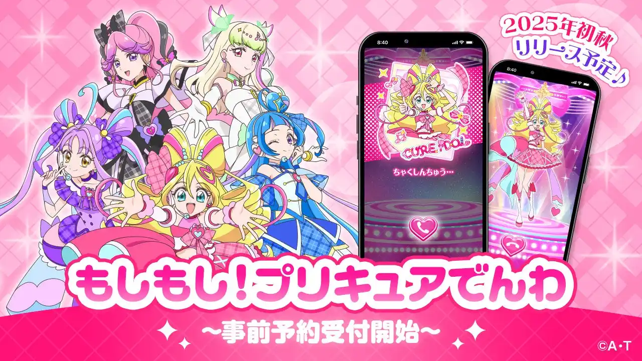 【東映アニメーション株式会社 営業推進部】 プリキュアと仮想電話が楽しめるアプリが初登場！「もしもし！プリキュアでんわ」がリリース決定！事前登録を本日より受付開始！