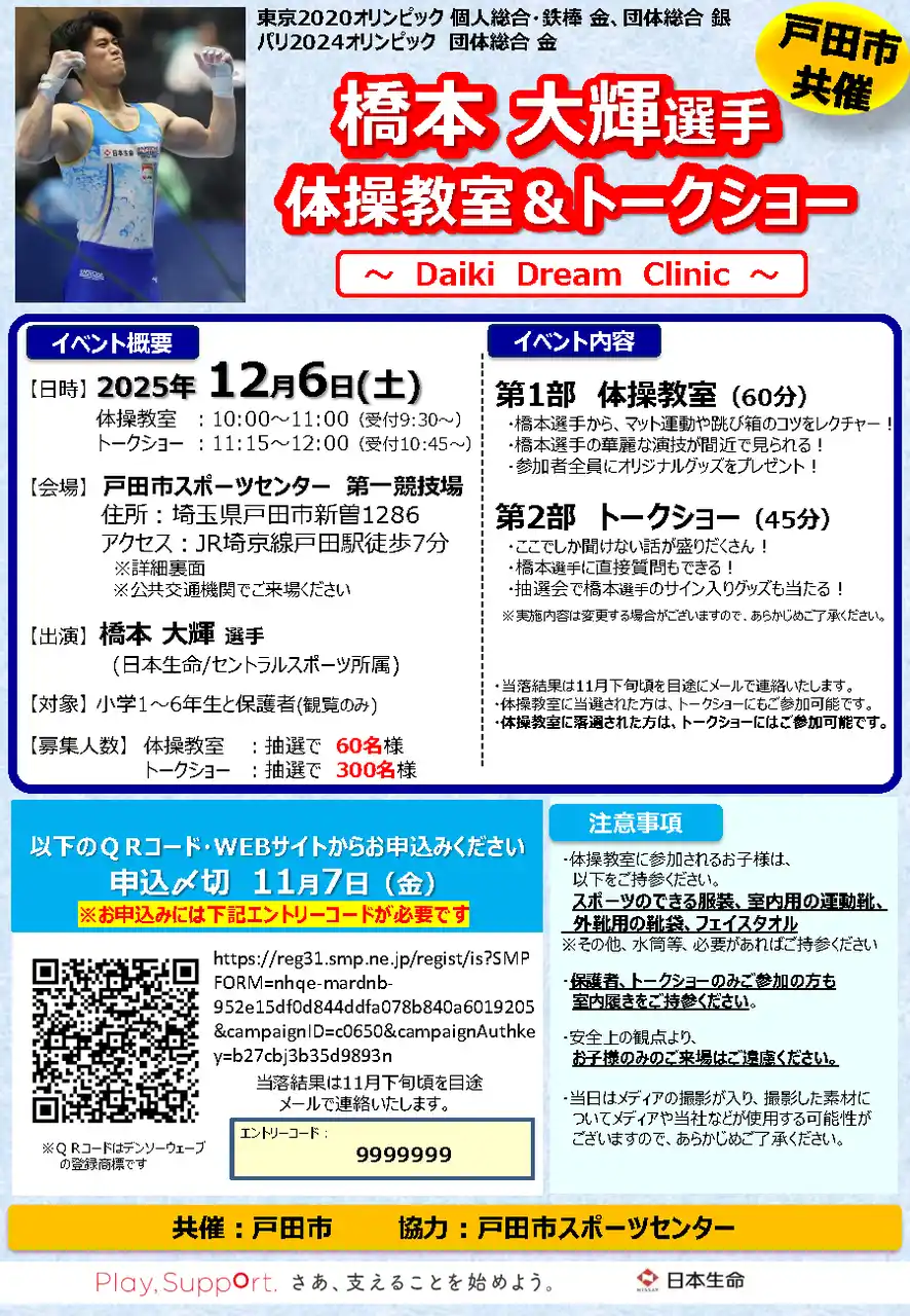 【埼玉県戸田市】オリンピック金メダリスト 橋本 大輝（はしもと だいき）選手による体操教室＆トークショーを開催します！