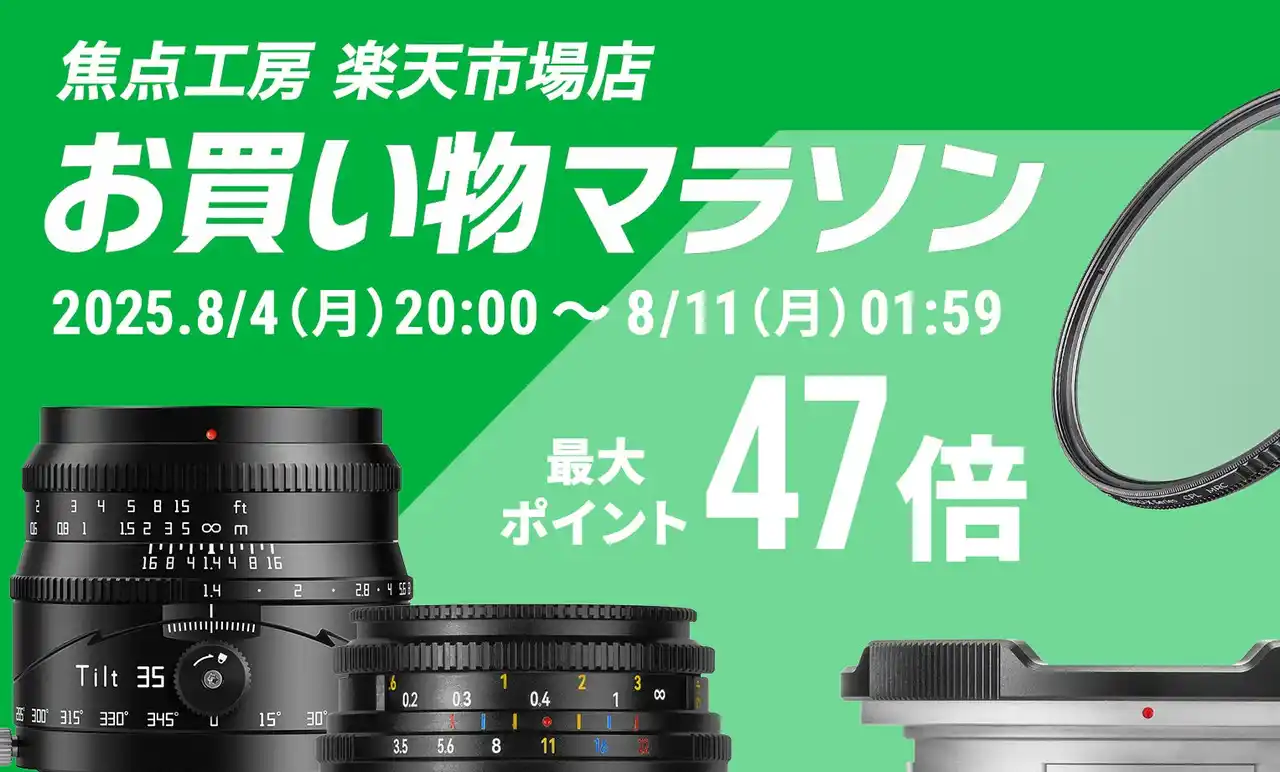 【株式会社焦点工房】 焦点工房 楽天市場店「楽天お買い物マラソン」8月4日（月）20:00よりスタート！