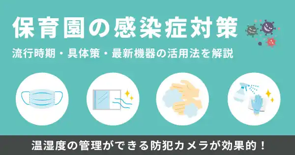 保育園の感染リスクを温度・湿度から予防　温湿度モニタリングカメラ特設ページを公開／AIカメラのトリニティー