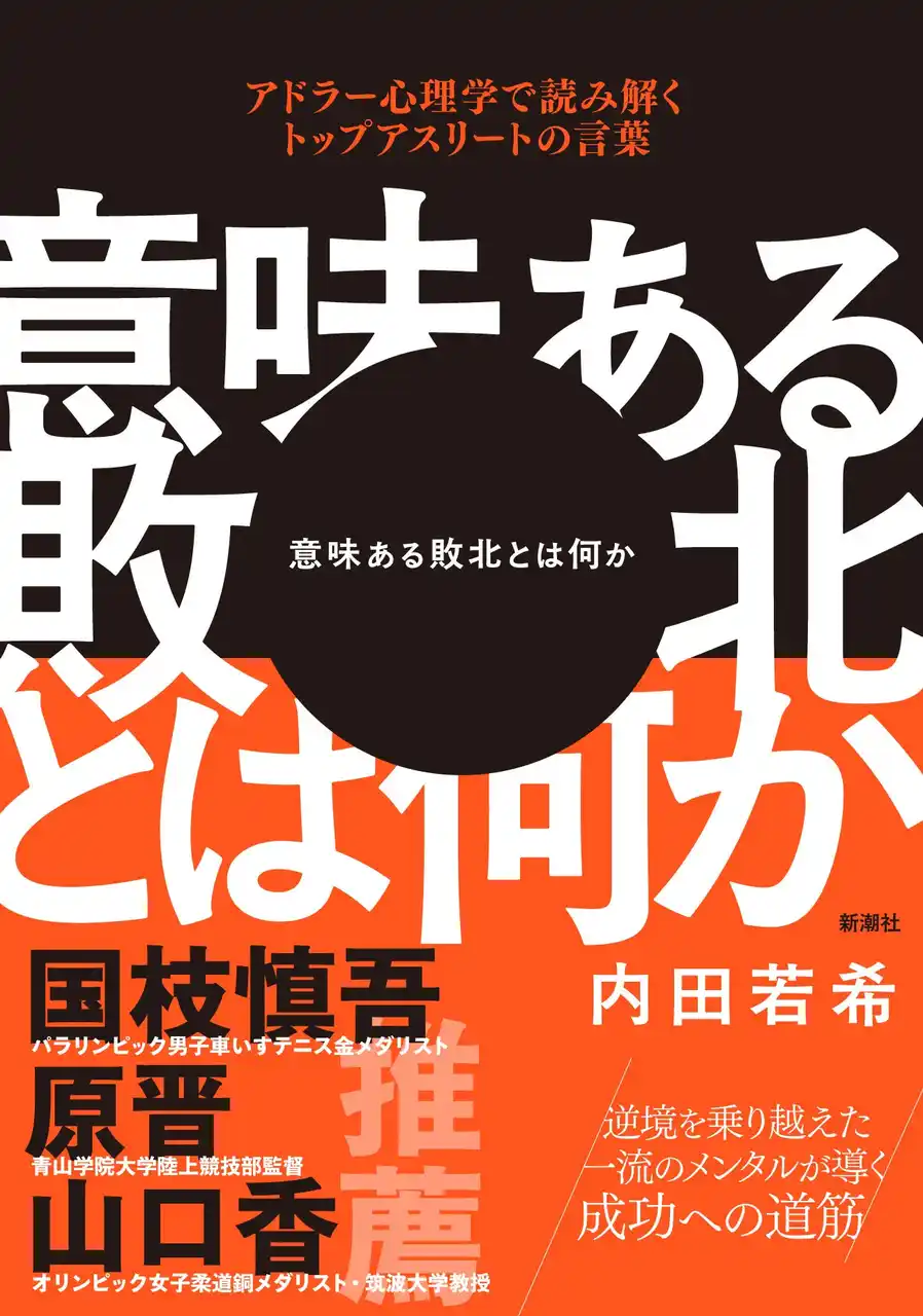 【株式会社新潮社】 車いすテニスの・国枝慎吾氏、駅伝界の名将・原晋氏、女子柔道金メダリストの・山口香氏が推薦！『意味ある敗北とは何か　アドラー心理学で読み解くトップアスリートの言葉』1月15日（木）発売決定！