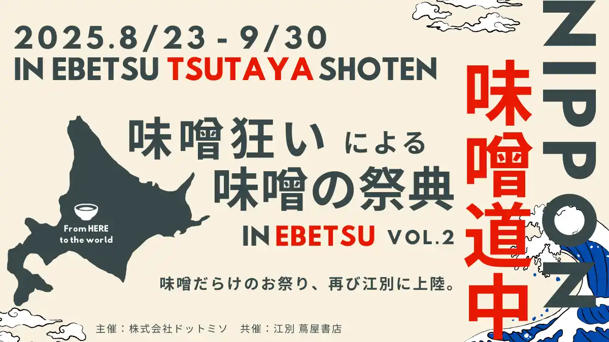 日本最大級の味噌イベント「ニッポン味噌道中」江別蔦屋書店で8月23日より開催決定
