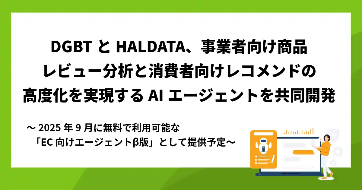 DGBTとHALDATA、事業者向け商品レビュー分析と消費者向けレコメンドの高度化を実現するAIエージェントを共同開発