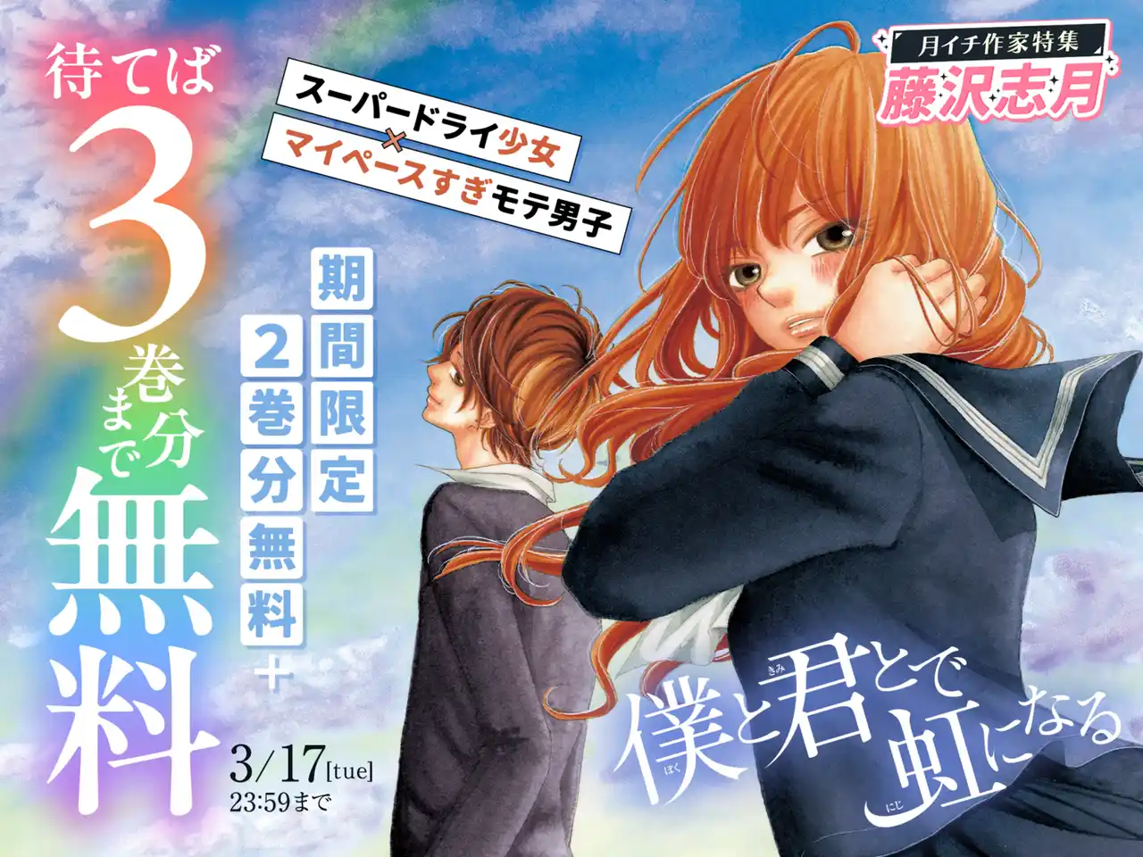 260203_3月藤沢志月_僕と君とで虹になる_バナー (1).png