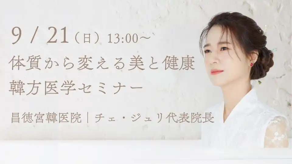【学校法人敬心学園】 日本医専、昌徳宮韓医院 チェ・ジュリ代表院長による「韓医学特別無料セミナー」を開催 ～四象体質診断に基づく美容・健康・未病ケアを学ぶ～