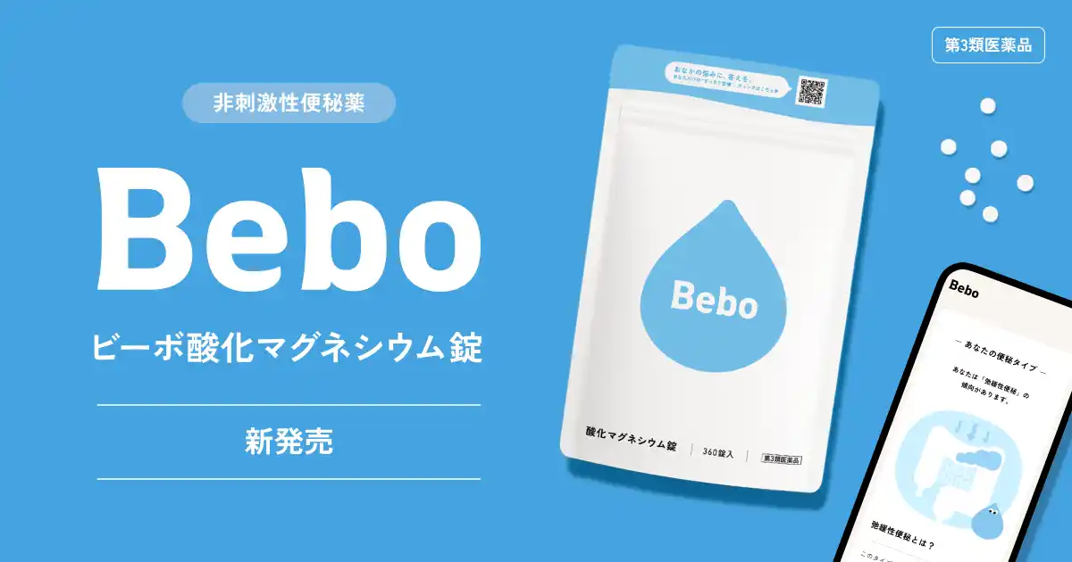 【楽天総合ランキング1位獲得】便秘セルフケア『Bebo』、医薬品シリーズ第一弾『ビーボ酸化マグネシウム錠』を自社ECサイトにて本発売開始