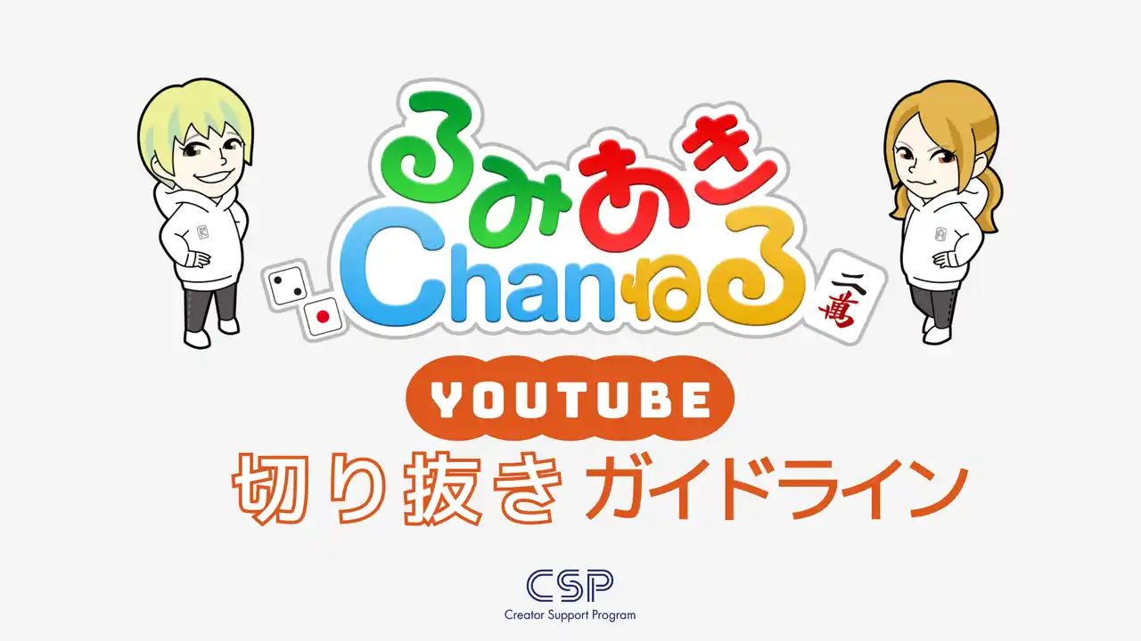 MリーグEX風林火山・二階堂瑠美&亜樹のYouTube「るみあきchanねる」切り抜きガイドラインを発表！