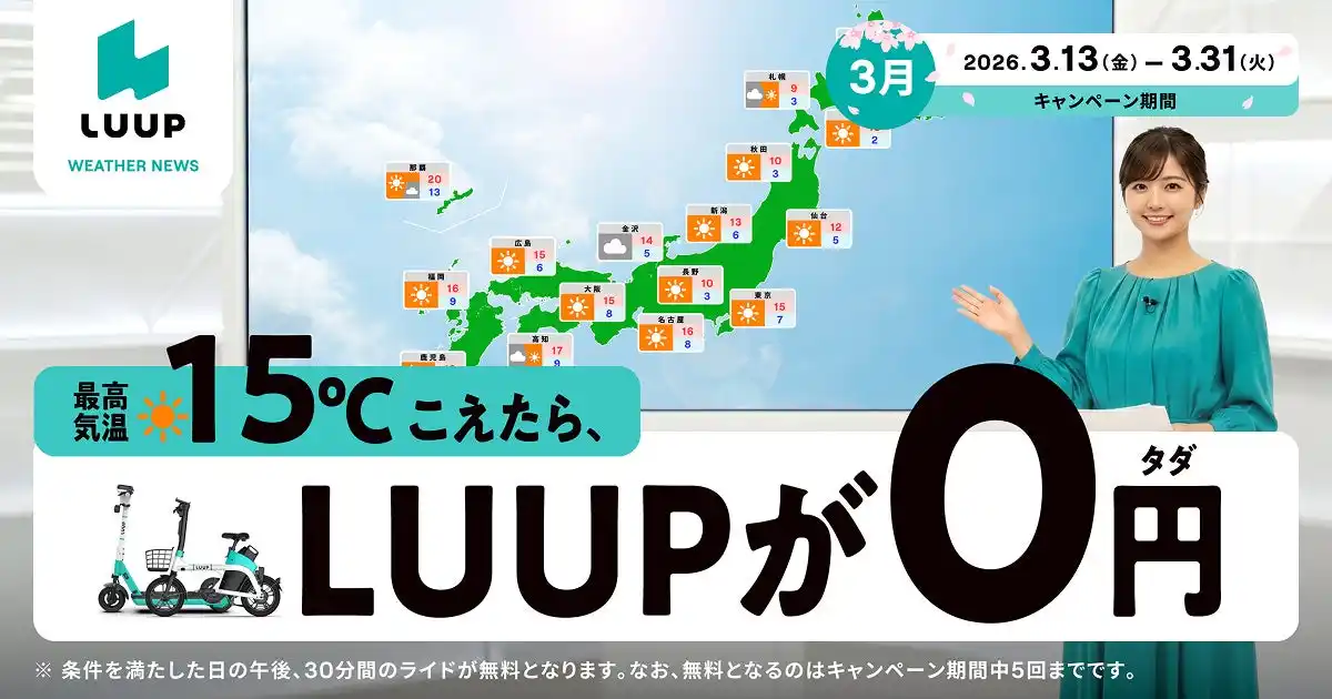 最高気温が15℃を超えたら、午後は30分間ライド無料！「15℃超えたらLUUPが無料キャンペーン」を3月13日より開催