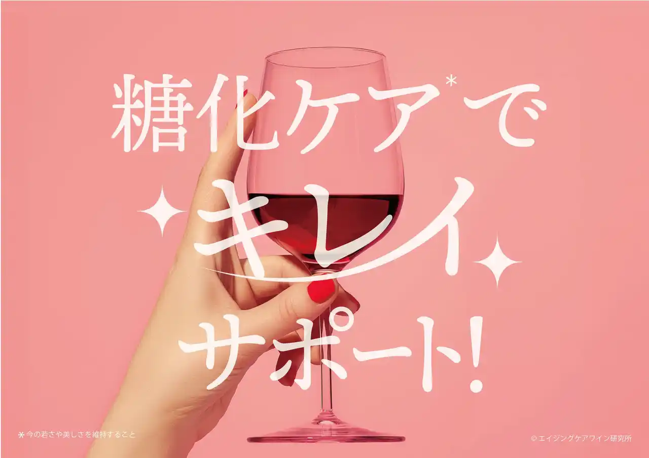 【株式会社モトックス】 「アンチエイジングの日」×「世界糖尿病デー」に発表！“糖化ケア”で選ばれたワイン、累計337銘柄に――からだにうれしい“エイジングケアワイン”が拡大中