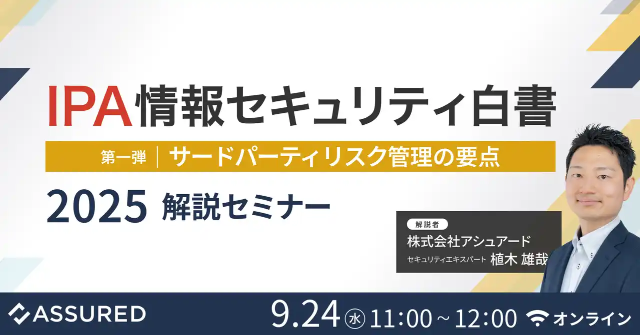 IPA「情報セキュリティ白書2025」公開に伴い、解説セミナーを開催（9/24）