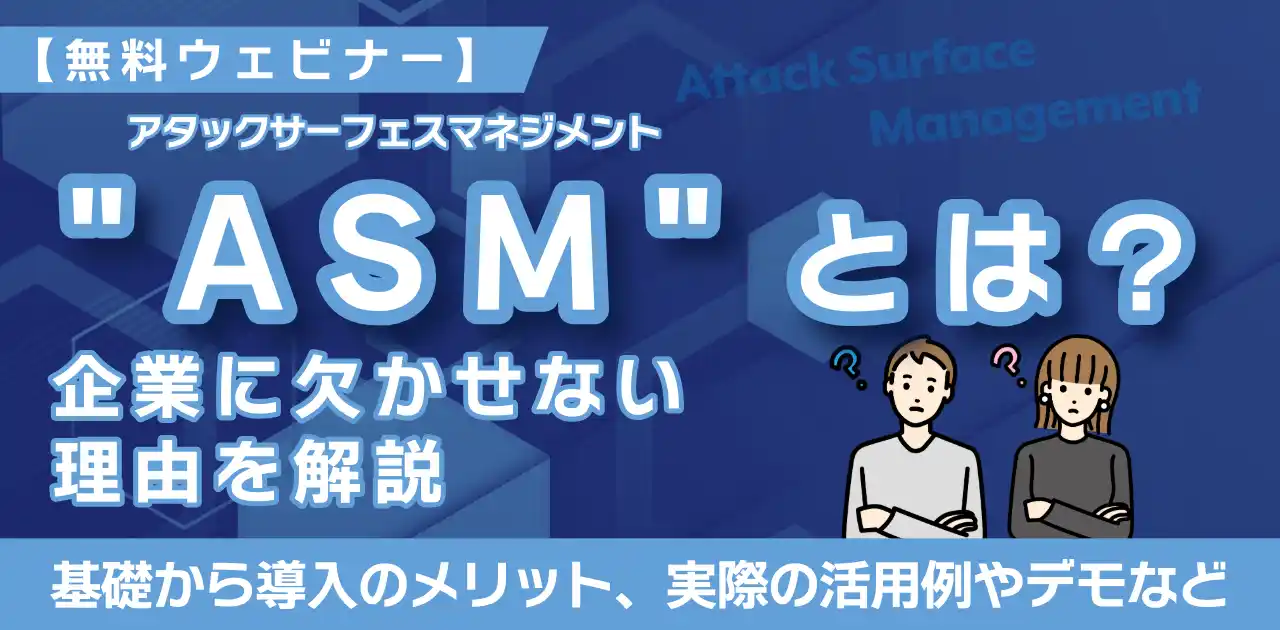 【無料ウェビナー】8/6より開催！ASM（アタックサーフェスマネジメント）の基礎から学べる60分