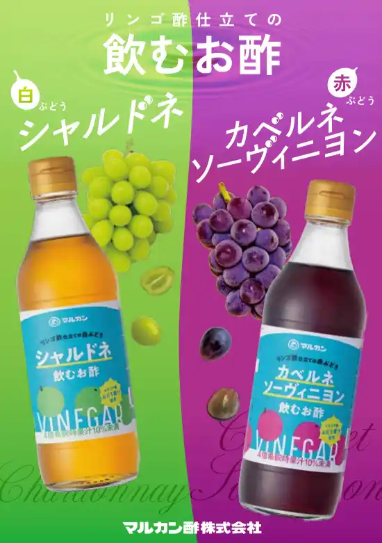 【マルカン酢】 「リンゴ酢仕立ての白ぶどう シャルドネ」と「リンゴ酢仕立ての赤ぶどう カベルネソーヴィニヨン」マルカン酢の新商品 2026年3月1日(日)より発売