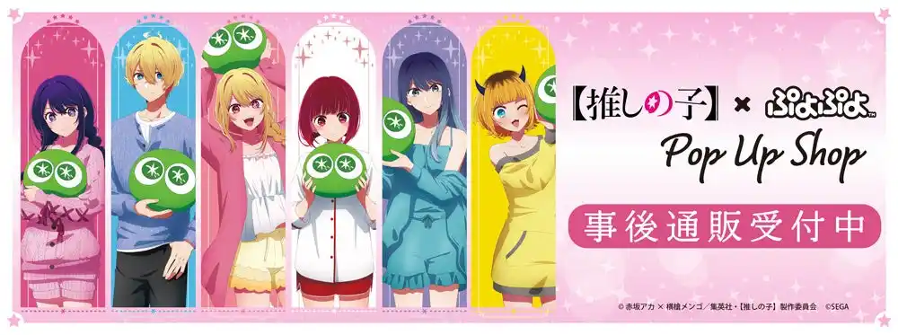 【推しの子】×ぷよぷよ POP UP SHOPの事後通販スタート！