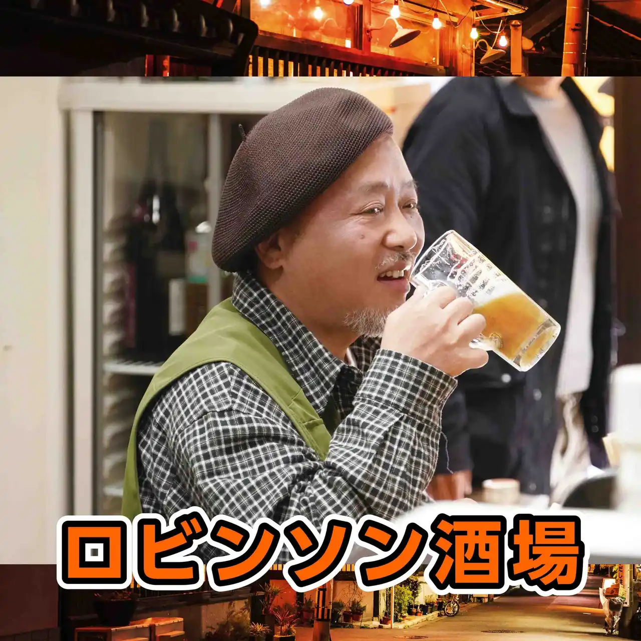 【日本コロムビア株式会社】 マキタスポーツ「ロビンソン酒場」9月10日デジタルリリース決定 ＢＳ日テレ『ロビンソン酒場漂流記』番組テーマ曲がついに配信解禁