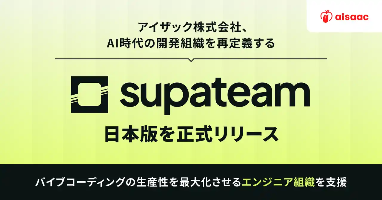 アイザック株式会社、AI時代の開発組織を再定義する「supateam」日本版を正式リリース