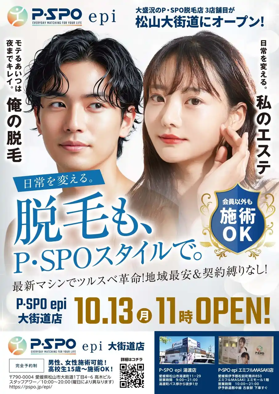 【三福グループ】 【大盛況のP・SPOの脱毛店3店舗目！】松山大街道に『P・SPO epi 大街道店』が10月13日(月)11時オープン！