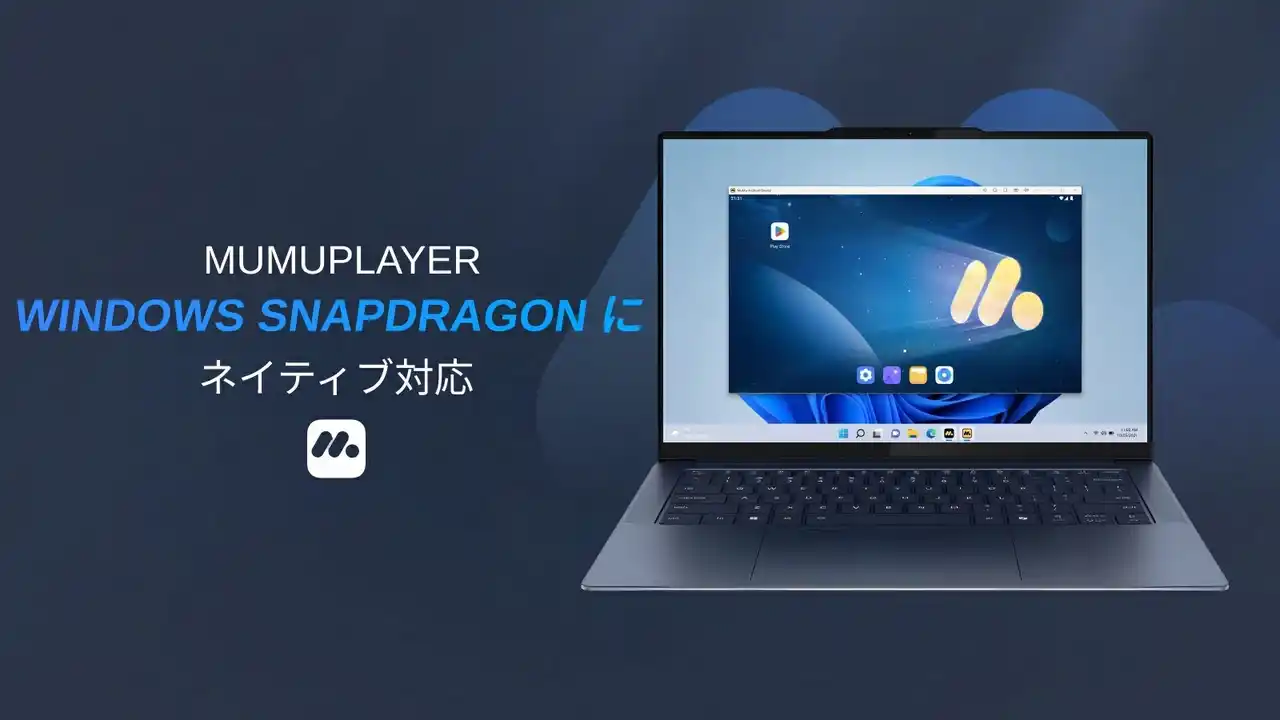【NetEase Interactive Entertainment Pte. Ltd】 NetEase Games、Qualcommと共同で世界初のWindows on Snapdragonネイティブ対応版Androidエミュレーター「MuMuPlayer Windows」を提供開始