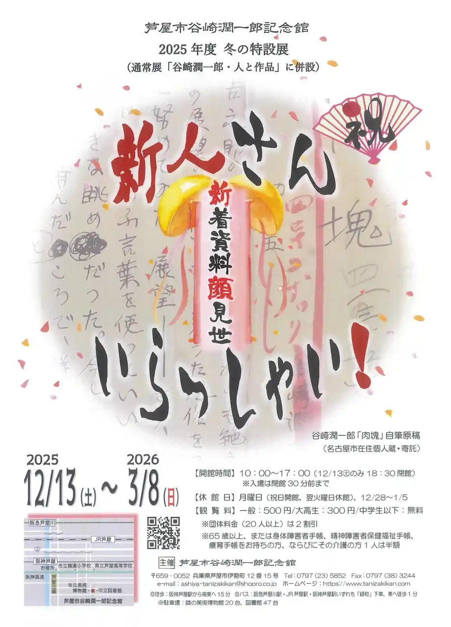 【株式会社小学館集英社プロダクション(ShoPro)】 芦屋市谷崎潤一郎記念館「新人さん いらっしゃい！～新着資料顔見世～」展を開催　令和7年12月13日(土)～令和8年3月8日(日)