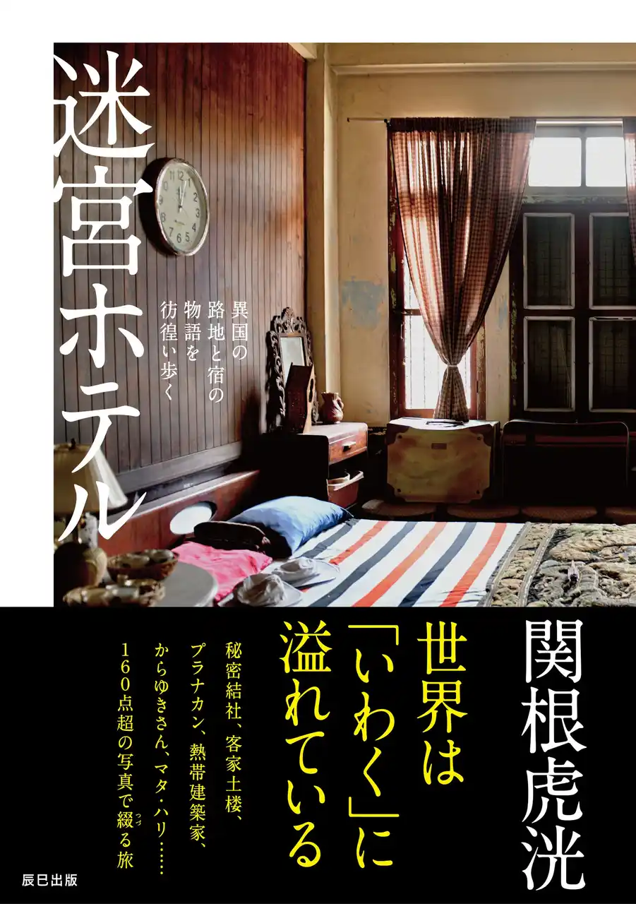 圧巻・絶景の写真160点超　世界の「いわく」を巡る異色の旅行記『迷宮ホテル』8月26日発売