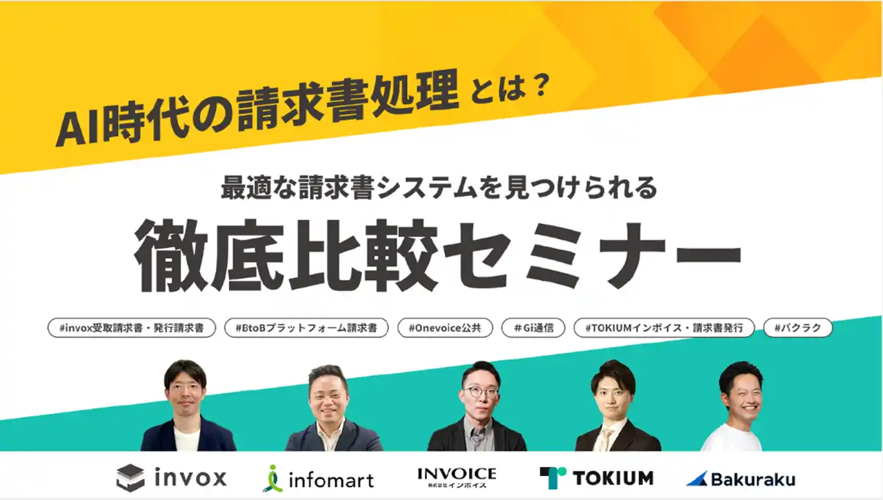 【株式会社インボイス】 8月19日（木）開催「AI時代の請求書処理とは？最適な請求書システムを見つけられる徹底比較セミナー」へ登壇