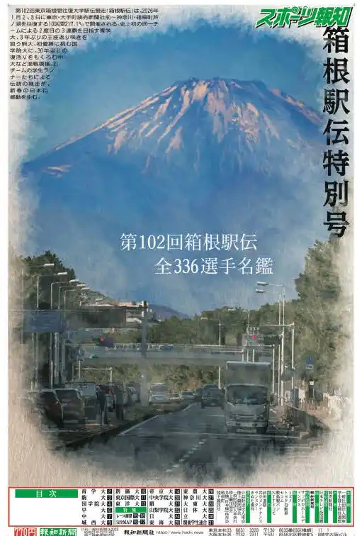 【株式会社報知新聞社】 タブロイド新聞「2026箱根駅伝展望特別号」12月23日(火)から発売
