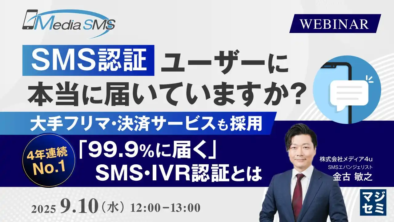 【9/10セミナー開催】SMS認証、ユーザーに本当に届いていますか？