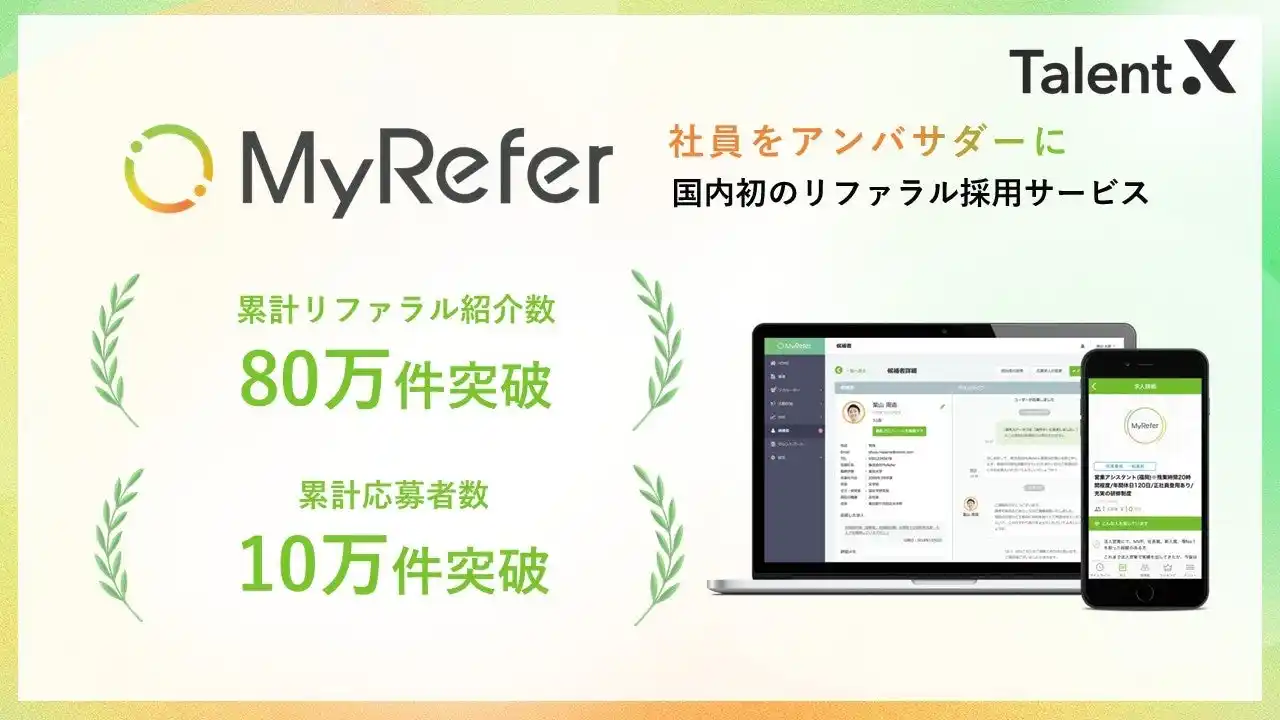 【TalentX】 TalentX、リファラル採用サービス「MyRefer」累計リファラル紹介数80万件、応募数10万件を突破