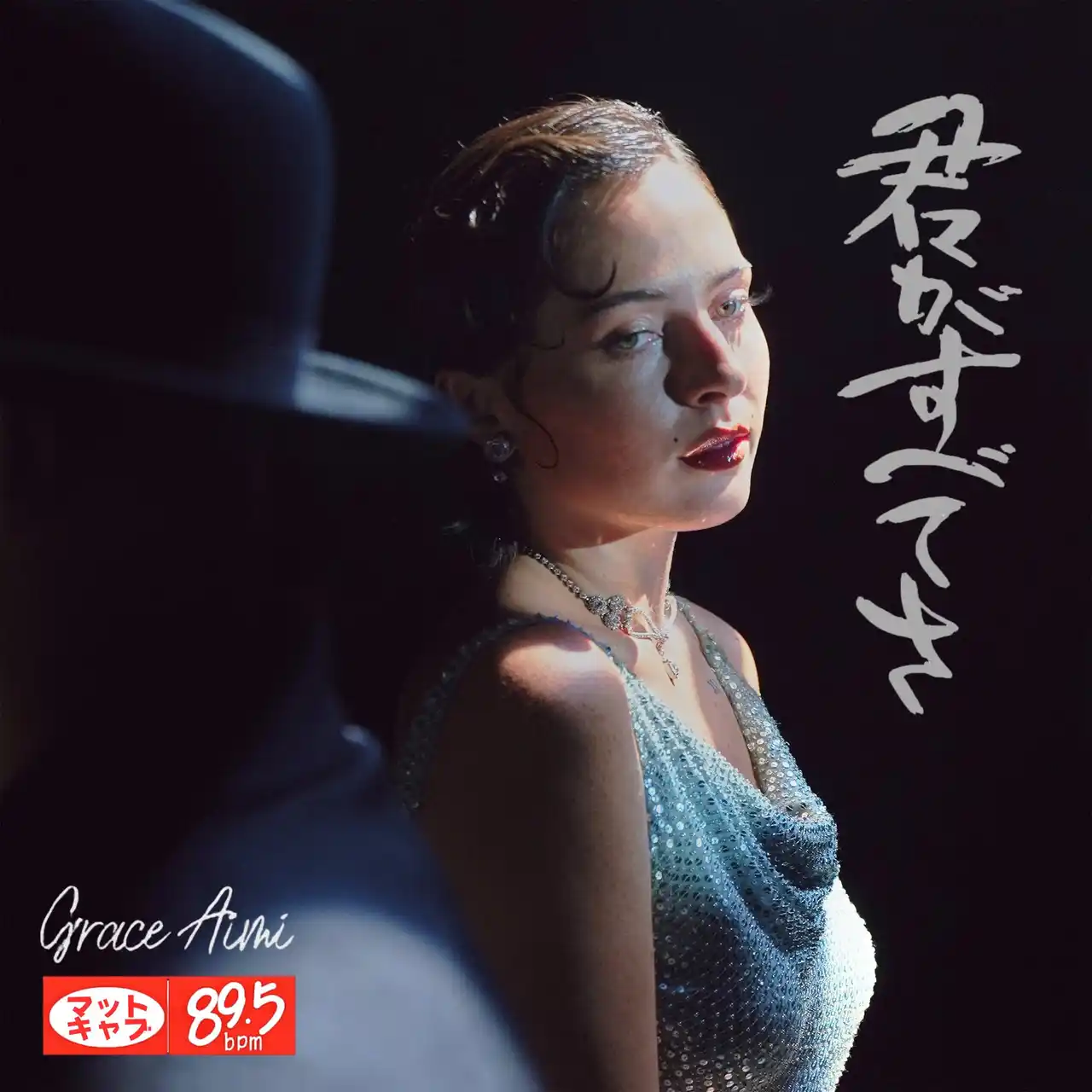 時代とジャンルを越えて響く“新しい日本のクラシック”。Matt Cab × Grace Aimiが再びタッグを組み、リメイク楽曲「君がすべてさ（All or Nothing）」を11月19日にリリース