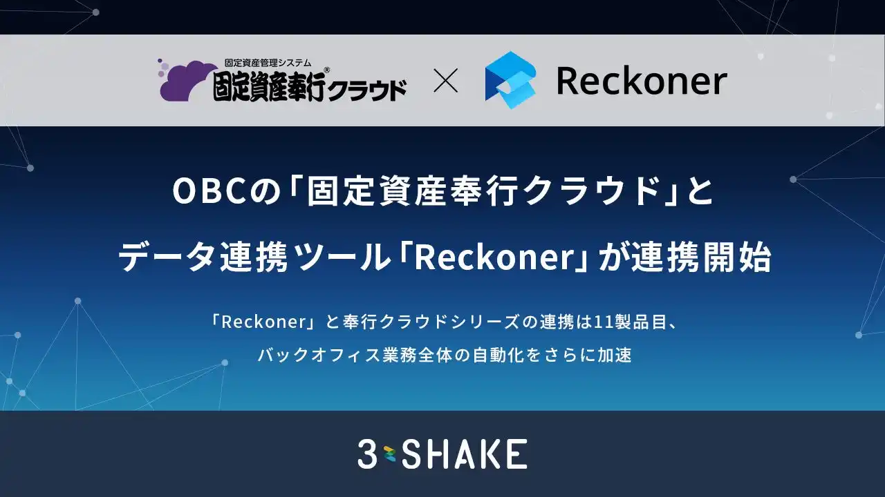 【株式会社スリーシェイク】 「Reckoner」、OBCが提供する新リース会計基準対応の「固定資産奉行クラウド」と連携開始