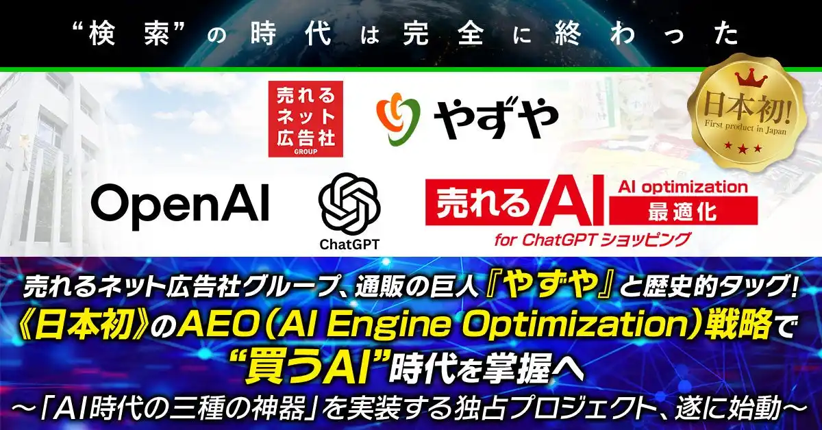 【売れるネット広告社グループ株式会社】 【“検索”の時代は完全に終わった】売れるネット広告社グループ、通販の巨人『やずや』と歴史的タッグ！《日本初》のAEO（AI Engine Optimization）戦略で“買うAI”時代を掌握へ