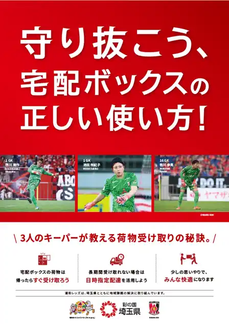 【埼玉県】「宅配ボックス適正利用キャンペーン」を実施～浦和レッズと共に宅配ボックスの適正利用を呼びかけます～