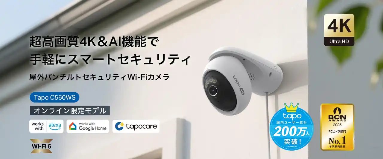 【ティーピーリンクジャパン株式会社】 《TP-Link初の顔認識機能搭載》屋外パンチルトカメラ「Tapo C560WS」7月30日（水）発売 ～AIで人物を識別し、見守りをよりスマートに～